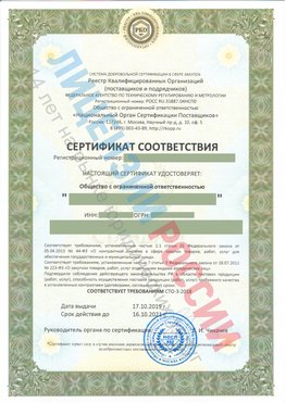 Сертификат соответствия СТО-3-2018 Вольно-Надеждинское Свидетельство РКОпп