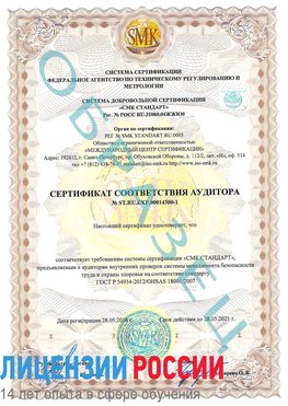 Образец сертификата соответствия аудитора №ST.RU.EXP.00014300-1 Вольно-Надеждинское Сертификат OHSAS 18001