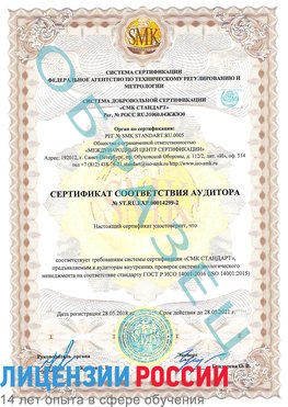 Образец сертификата соответствия аудитора Образец сертификата соответствия аудитора №ST.RU.EXP.00014299-2 Вольно-Надеждинское Сертификат ISO 14001