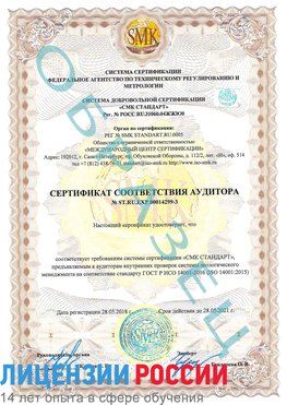 Образец сертификата соответствия аудитора Образец сертификата соответствия аудитора №ST.RU.EXP.00014299-3 Вольно-Надеждинское Сертификат ISO 14001