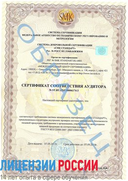 Образец сертификата соответствия аудитора №ST.RU.EXP.00006174-3 Вольно-Надеждинское Сертификат ISO 22000