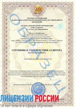 Образец сертификата соответствия аудитора №ST.RU.EXP.00006030-1 Вольно-Надеждинское Сертификат ISO 27001