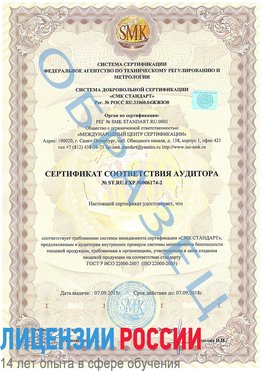 Образец сертификата соответствия аудитора №ST.RU.EXP.00006174-2 Вольно-Надеждинское Сертификат ISO 22000