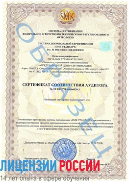 Образец сертификата соответствия аудитора №ST.RU.EXP.00006030-3 Вольно-Надеждинское Сертификат ISO 27001