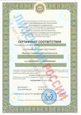 Сертификат соответствия СТО-СОУТ-2018 Вольно-Надеждинское Свидетельство РКОпп