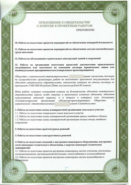 Приложение к свидетельство о допуске к проектным работа Вольно-Надеждинское СРО в проектировании
