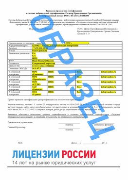 Образец заявки Вольно-Надеждинское Сертификат РПО