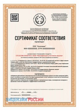 Сертификат СТО 03.080.02033720.1-2020 (Образец) Вольно-Надеждинское Сертификат СТО 03.080.02033720.1-2020